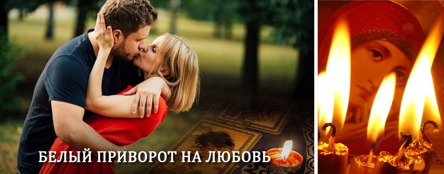 Приворот в домашних условиях на мужчину в Новой Усмани