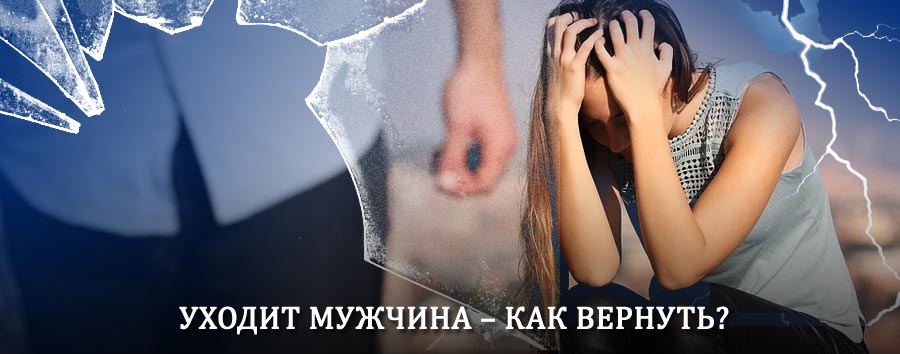 Как вернуть мужа в семью – действенный способ от гадалки в Новой Усмани