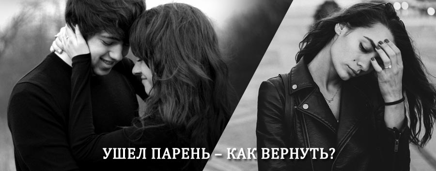 Как вернуть парня после расставания – действенный приворот от гадалки в Новой Усмани